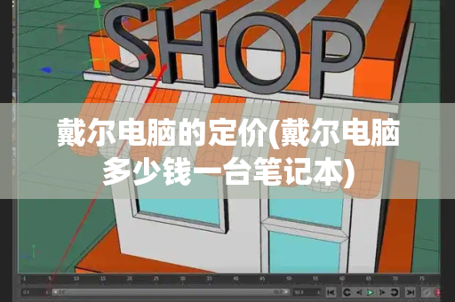 戴尔电脑的定价(戴尔电脑多少钱一台笔记本)
