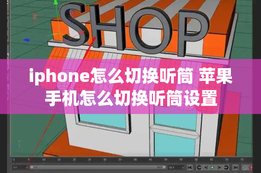 iphone怎么切换听筒 苹果手机怎么切换听筒设置