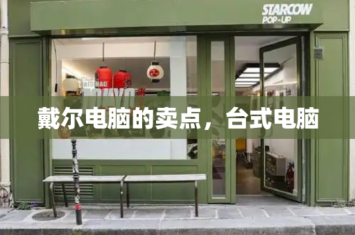 戴尔电脑的卖点，台式电脑