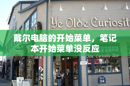 戴尔电脑的开始菜单，笔记本开始菜单没反应