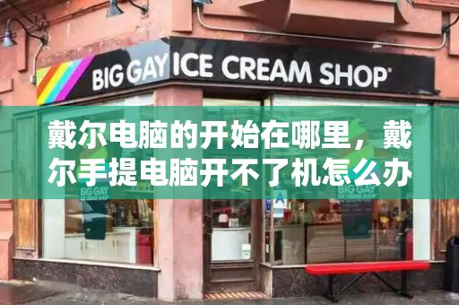 戴尔电脑的开始在哪里，戴尔手提电脑开不了机怎么办