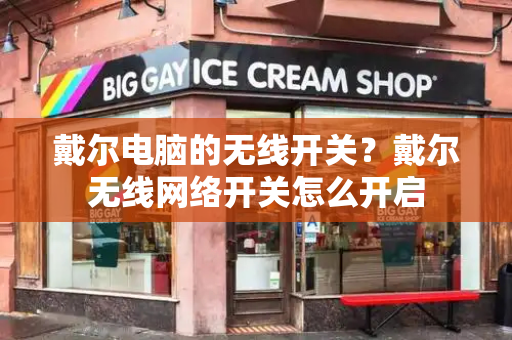戴尔电脑的无线开关？戴尔无线网络开关怎么开启