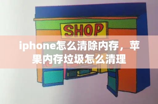 iphone怎么清除内存，苹果内存垃圾怎么清理-第1张图片-星选测评