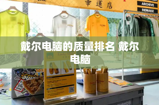 戴尔电脑的质量排名 戴尔电脑-第1张图片-星选测评