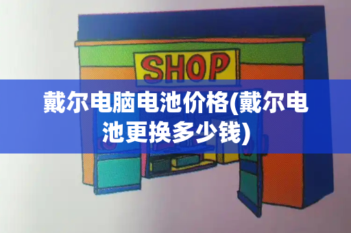戴尔电脑电池价格(戴尔电池更换多少钱)-第1张图片-星选测评