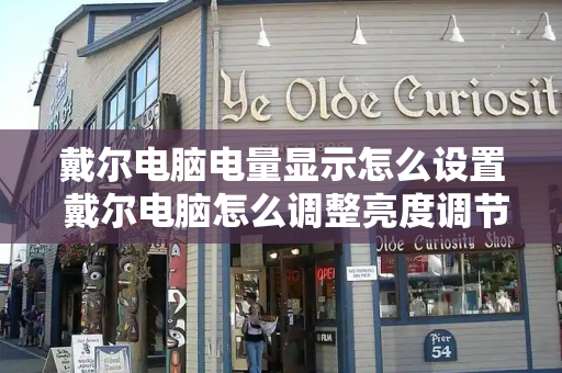 戴尔电脑电量显示怎么设置 戴尔电脑怎么调整亮度调节-第1张图片-星选测评