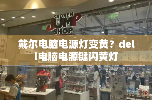 戴尔电脑电源灯变黄？dell电脑电源键闪黄灯-第1张图片-星选测评
