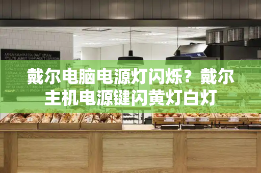 戴尔电脑电源灯闪烁？戴尔主机电源键闪黄灯白灯-第1张图片-星选测评