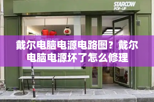 戴尔电脑电源电路图？戴尔电脑电源坏了怎么修理