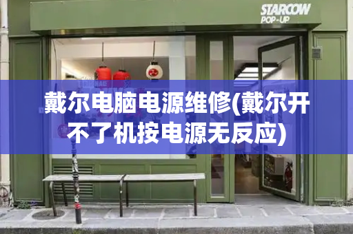 戴尔电脑电源维修(戴尔开不了机按电源无反应)