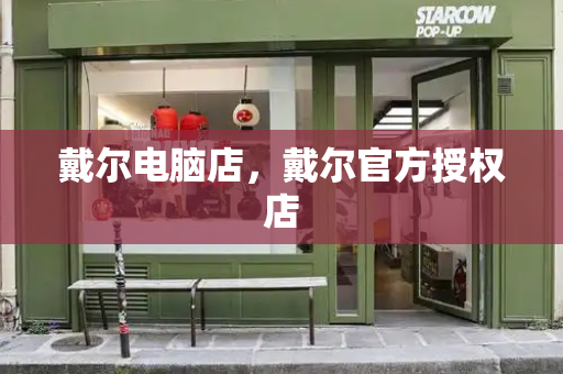 戴尔电脑店，戴尔官方授权店-第1张图片-星选测评