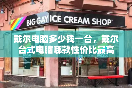 戴尔电脑多少钱一台，戴尔台式电脑哪款性价比最高