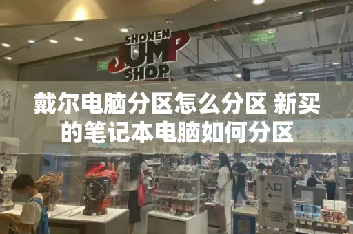 戴尔电脑分区怎么分区 新买的笔记本电脑如何分区