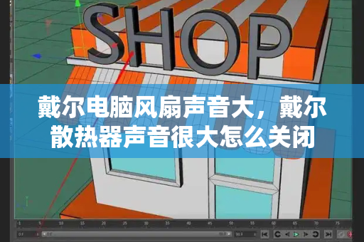 戴尔电脑风扇声音大，戴尔散热器声音很大怎么关闭