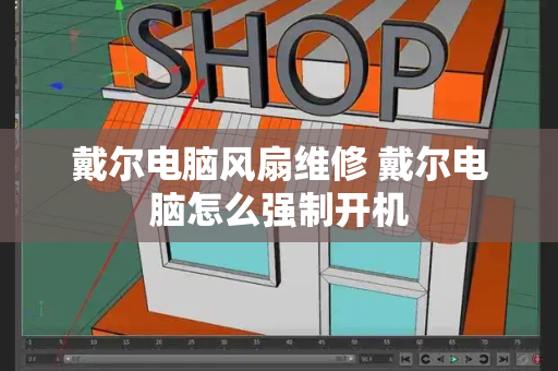 戴尔电脑风扇维修 戴尔电脑怎么强制开机-第1张图片-星选测评