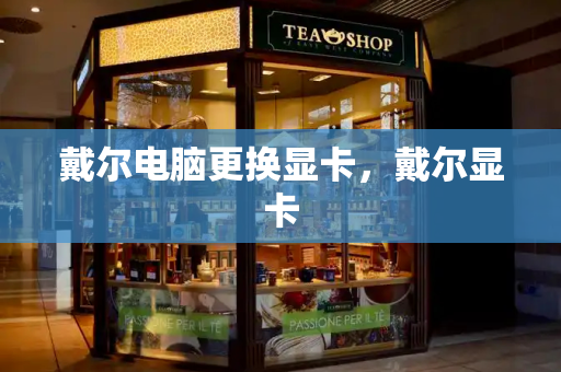 戴尔电脑更换显卡，戴尔显卡