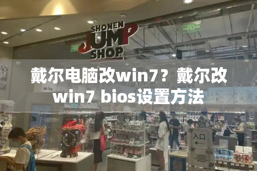 戴尔电脑改win7？戴尔改win7 bios设置方法-第1张图片-星选测评