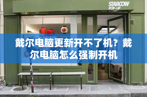戴尔电脑更新开不了机？戴尔电脑怎么强制开机