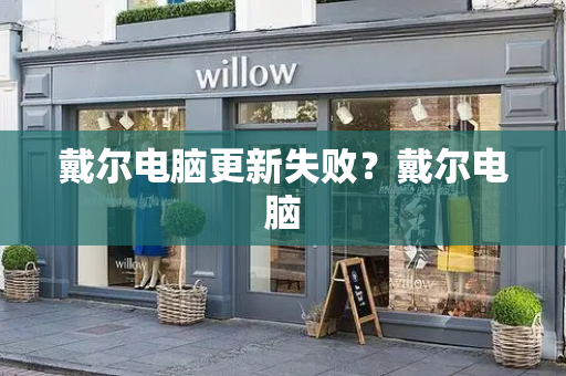 戴尔电脑更新失败？戴尔电脑-第1张图片-星选测评