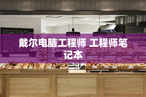 戴尔电脑工程师 工程师笔记本-第1张图片-星选测评