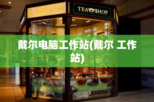戴尔电脑工作站(戴尔 工作站)-第1张图片-星选测评