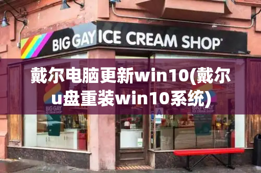 戴尔电脑更新win10(戴尔u盘重装win10系统)-第1张图片-星选测评