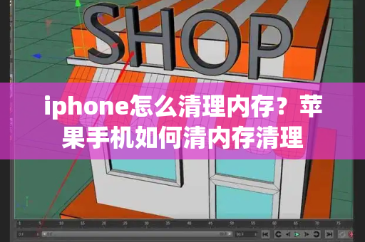 iphone怎么清理内存？苹果手机如何清内存清理-第1张图片-星选测评