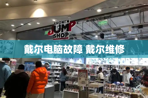 戴尔电脑故障 戴尔维修-第1张图片-星选测评