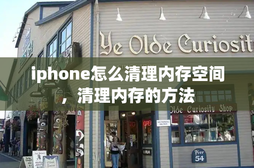 iphone怎么清理内存空间，清理内存的方法-第1张图片-星选测评