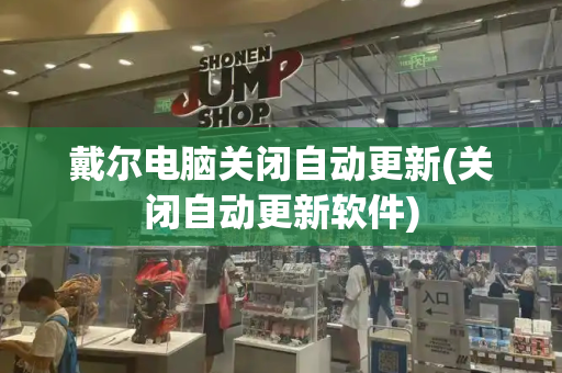 戴尔电脑关闭自动更新(关闭自动更新软件)-第1张图片-星选测评