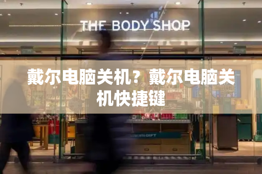 戴尔电脑关机？戴尔电脑关机快捷键-第1张图片-星选测评