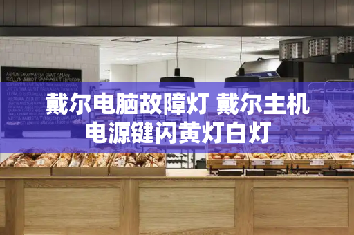 戴尔电脑故障灯 戴尔主机电源键闪黄灯白灯-第1张图片-星选测评