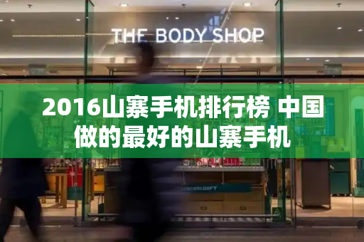 2016山寨手机排行榜 中国做的最好的山寨手机