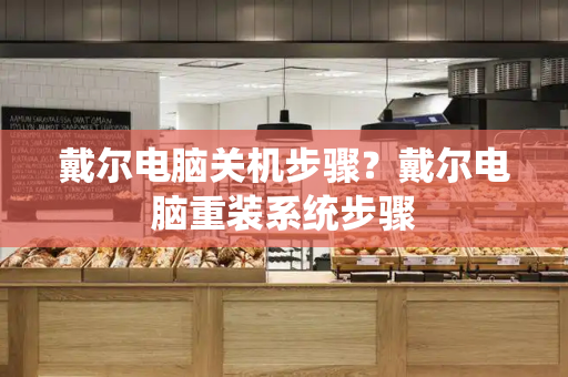 戴尔电脑关机步骤？戴尔电脑重装系统步骤-第1张图片-星选测评