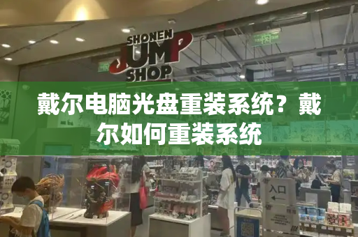 戴尔电脑光盘重装系统？戴尔如何重装系统