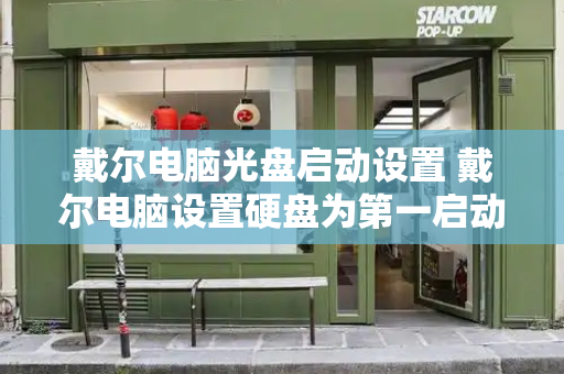 戴尔电脑光盘启动设置 戴尔电脑设置硬盘为第一启动