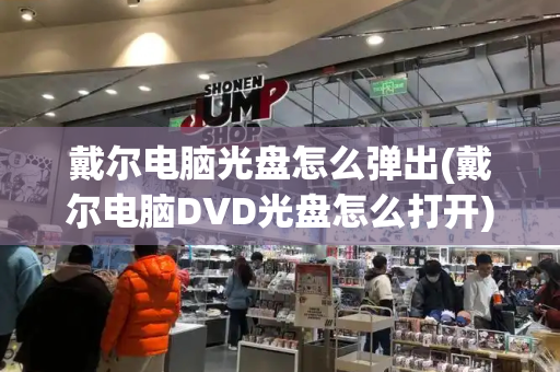 戴尔电脑光盘怎么弹出(戴尔电脑DVD光盘怎么打开)-第1张图片-星选测评
