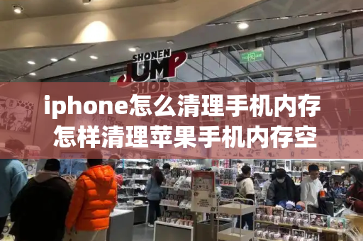 iphone怎么清理手机内存 怎样清理苹果手机内存空间-第1张图片-星选测评