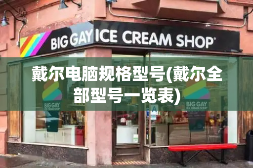 戴尔电脑规格型号(戴尔全部型号一览表)-第1张图片-星选测评