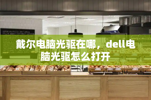 戴尔电脑光驱在哪，dell电脑光驱怎么打开-第1张图片-星选测评