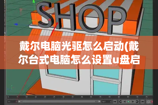 戴尔电脑光驱怎么启动(戴尔台式电脑怎么设置u盘启动)-第1张图片-星选测评