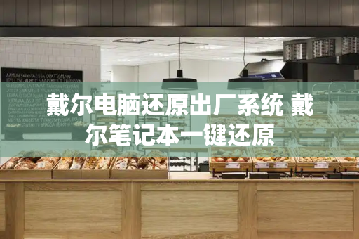 戴尔电脑还原出厂系统 戴尔笔记本一键还原