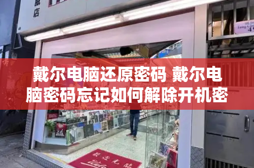 戴尔电脑还原密码 戴尔电脑密码忘记如何解除开机密码-第1张图片-星选测评