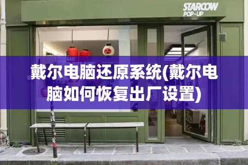 戴尔电脑还原系统(戴尔电脑如何恢复出厂设置)