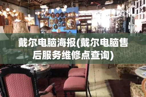 戴尔电脑海报(戴尔电脑售后服务维修点查询)-第1张图片-星选测评