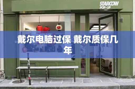 戴尔电脑过保 戴尔质保几年