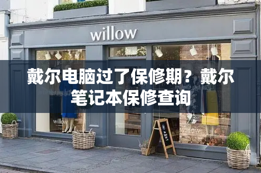 戴尔电脑过了保修期？戴尔笔记本保修查询