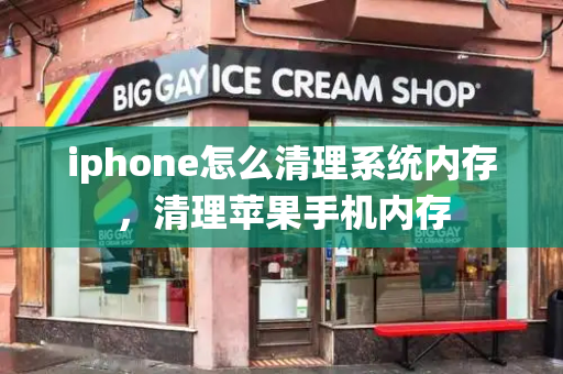 iphone怎么清理系统内存，清理苹果手机内存