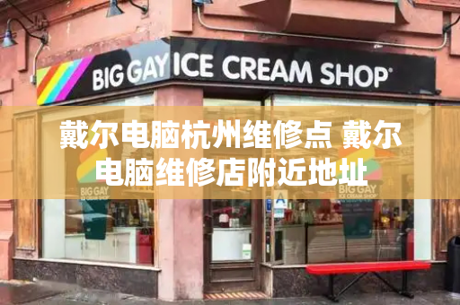 戴尔电脑杭州维修点 戴尔电脑维修店附近地址