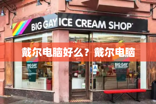 戴尔电脑好么？戴尔电脑-第1张图片-星选测评
